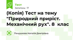 (Копія) Тест на тему "Природний приріст. Механічний рух". 8  клас
