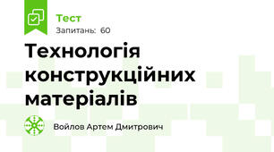 Технологія конструкційних матеріалів