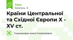 Країни Центральної та Східної Європи Х - ХV ст.