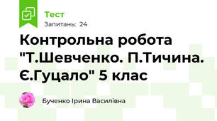 Контрольна робота "Т.Шевченко. П.Тичина. Є.Гуцало" 5 клас