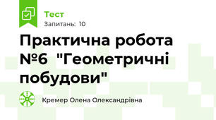 Практична робота №6  "Геометричні побудови"