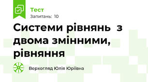 Системи рівнянь  з двома змінними, рівняння