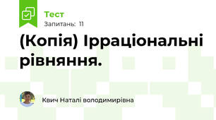 (Копія) Ірраціональні рівняння. 