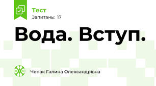 Вода. Вступ.
