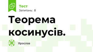  Теорема косинусів.