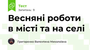 Весняні роботи в місті та на селі