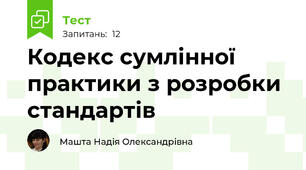 Кодекс сумлінної практики з розробки стандартів