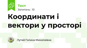 Координати і вектори у просторі