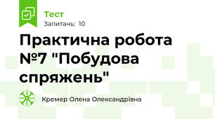 Практична робота №7 "Побудова спряжень"