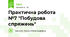 Практична робота №7 "Побудова спряжень"