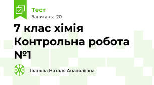 7 клас хімія Контрольна робота №1