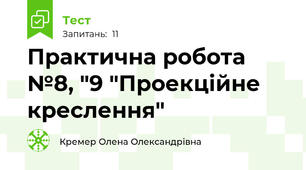 Практична робота №8, "9 "Проекційне креслення"
