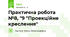 Практична робота №8, "9 "Проекційне креслення"