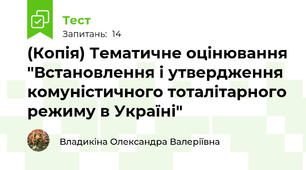 (Копія) Тематичне оцінювання "Встановлення і утвердження комуністичного тоталітарного режиму в Україні"