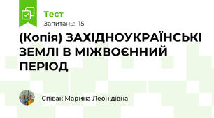 (Копія) ЗАХІДНОУКРАЇНСЬКІ ЗЕМЛІ В МІЖВОЄННИЙ ПЕРІОД