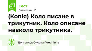 (Копія) Коло писане в трикутник. Коло описане навколо трикутника. 