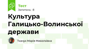 Культура Галицько-Волинської держави