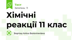  Хімічні реакції 11 клас