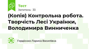 (Копія) Контрольна робота. Творчість Лесі Українки, Володимира Винниченка
