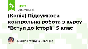 (Копія) Підсумкова контрольна робота з курсу "Вступ до історії" 5 клас