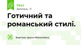 Готичний та романський стилі.