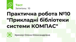 Практична робота №10  "Прикладні бібліотеки системи КОМПАС"
