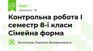 Контрольна робота І семестр 8-і класи Сімейна форма