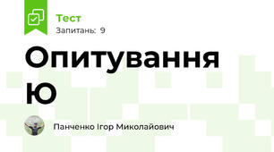 Опитування Ю
