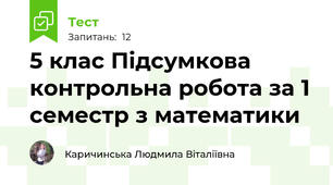  5 клас Підсумкова контрольна робота за 1 семестр з математики