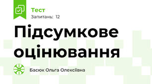 Підсумкове оцінювання 