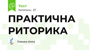 ПРАКТИЧНА РИТОРИКА