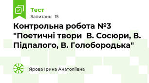  Контрольна робота №3 "Поетичні твори  В. Сосюри, В. Підпалого, В. Голобородька"