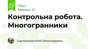 Контрольна робота. Многогранники