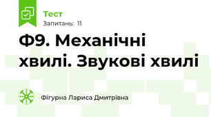  Ф9. Механічні хвилі. Звукові хвилі