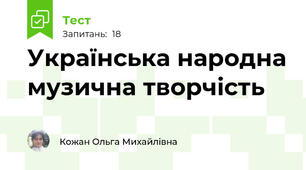 Українська народна музична творчість
