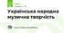 Українська народна музична творчість