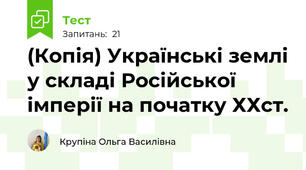 (Копія) Українські землі у складі Російської імперії на початку ХХст.