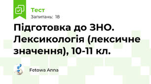  Підготовка до ЗНО. Лексикологія (лексичне значення), 10-11 кл.