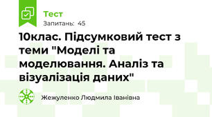 10клас. Підсумковий тест з теми "Моделі та моделювання. Аналіз та візуалізація даних"