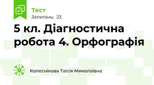 5 кл. Діагностична робота 4. Орфографія