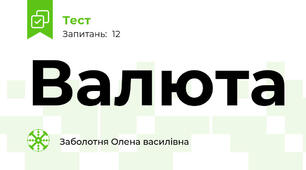 Валюта