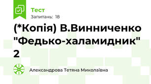 (*Копія) В.Винниченко "Федько-халамидник" 2