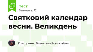 Святковий календар весни. Великдень