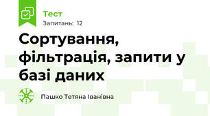 Сортування, фільтрація, запити у базі даних