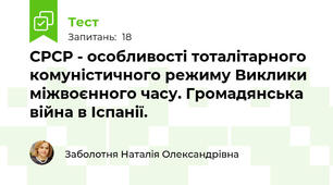 СРСР - особливості тоталітарного комуністичного режиму Виклики міжвоєнного часу. Громадянська війна в Іспанії.
