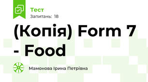 (Копія) Form 7 - Food 