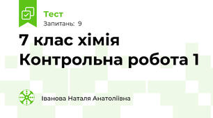 7 клас хімія Контрольна робота 1