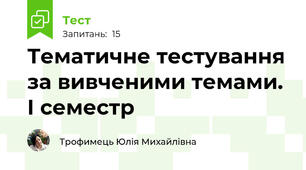 Тематичне тестування за вивченими темами. І семестр 