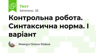 Контрольна робота. Синтаксична норма. І варіант