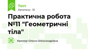 Практична робота №11 "Геометричні тіла"